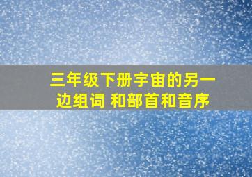 三年级下册宇宙的另一边组词 和部首和音序